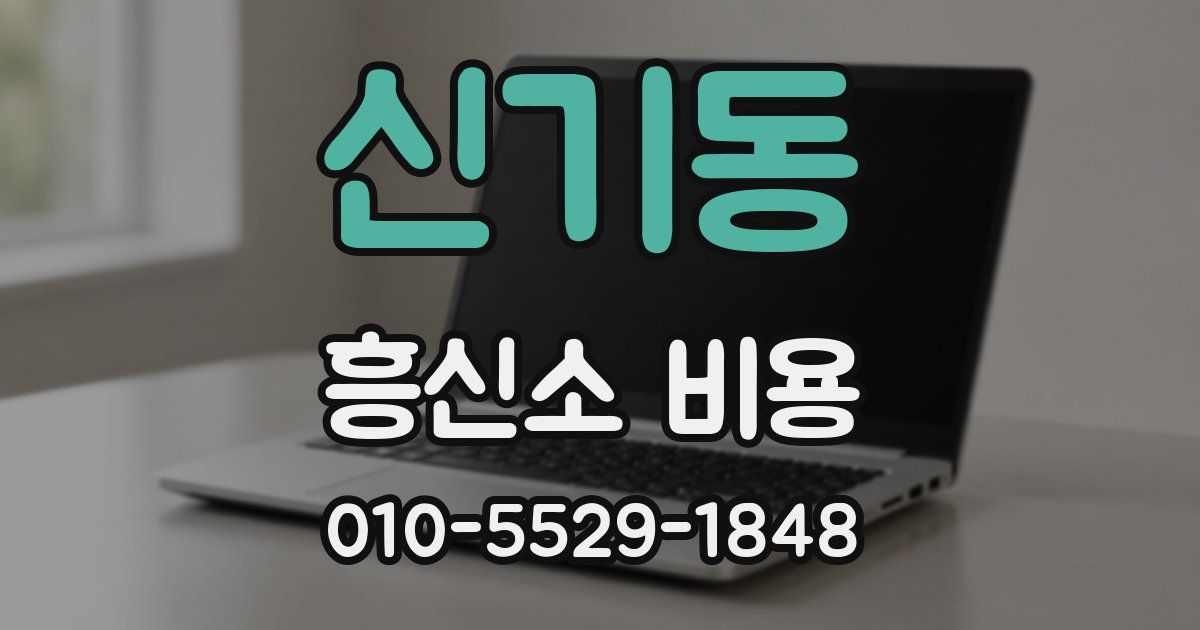 신기동 흥신소 비용