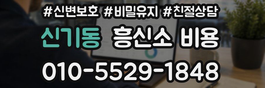 신기동 흥신소 비용
