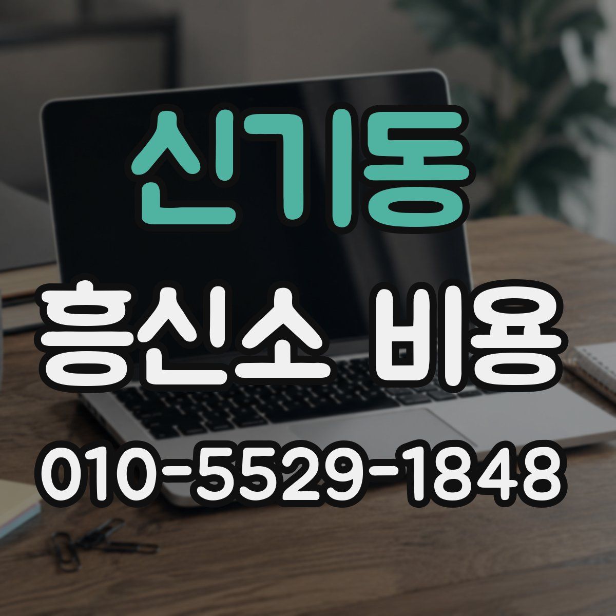 신기동 흥신소 비용