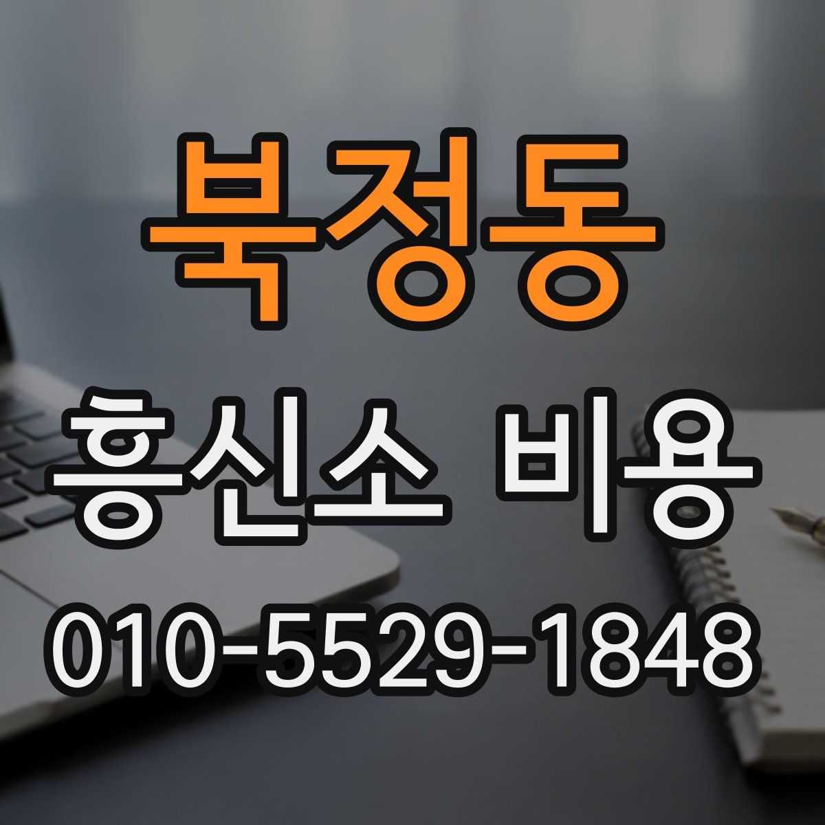 북정동 흥신소 비용