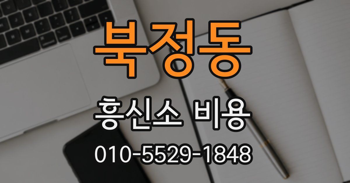 북정동 흥신소 비용