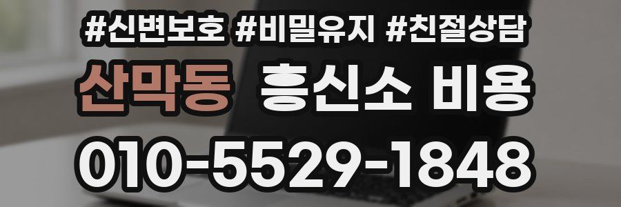 산막동 흥신소 비용