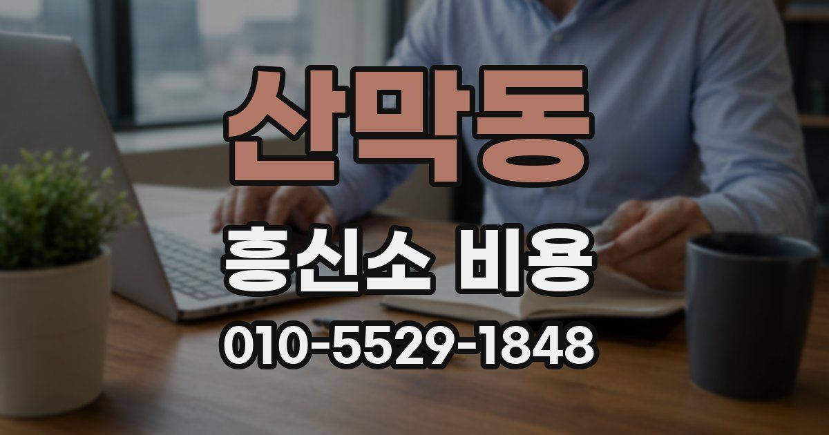 산막동 흥신소 비용