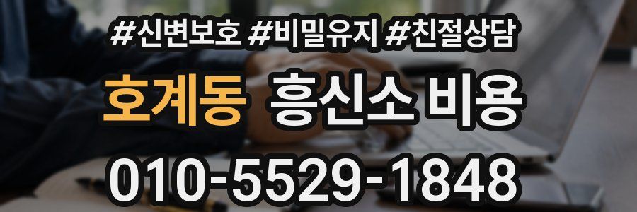 호계동 흥신소 비용