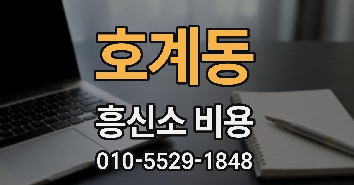 호계동 흥신소 비용