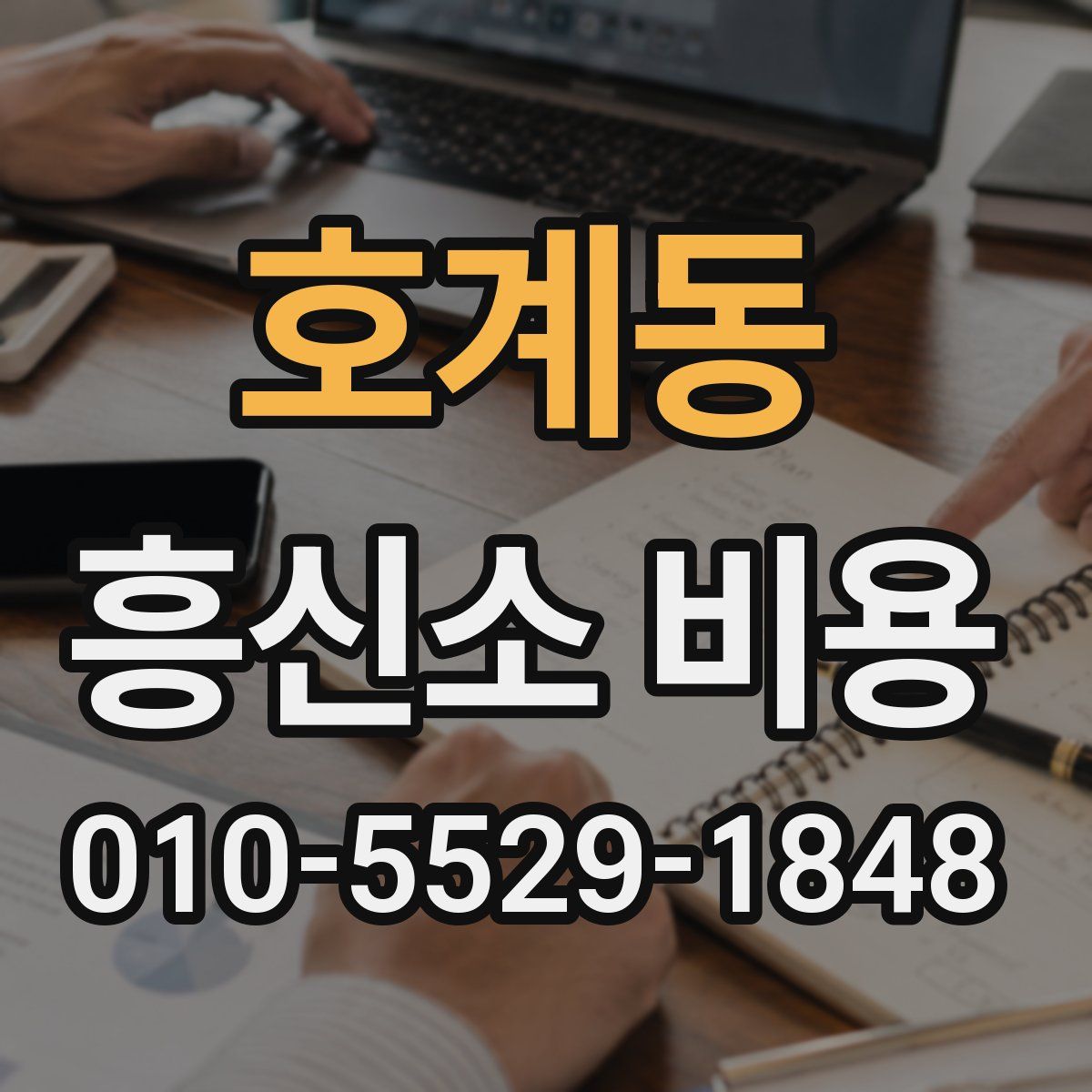 호계동 흥신소 비용