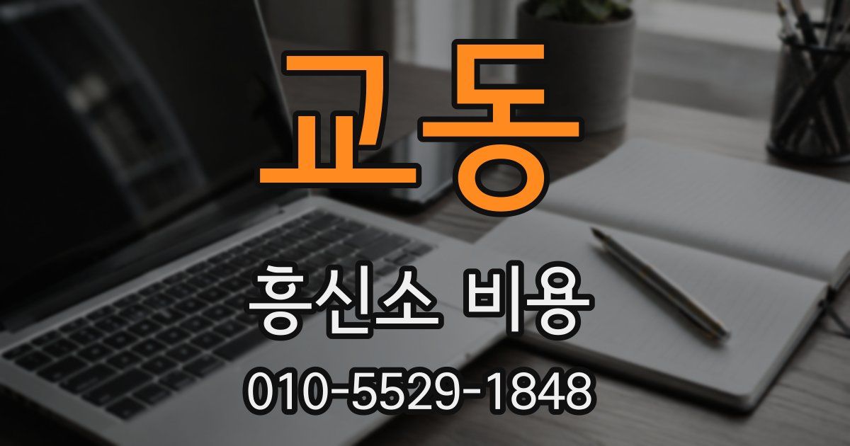 교동 흥신소 비용
