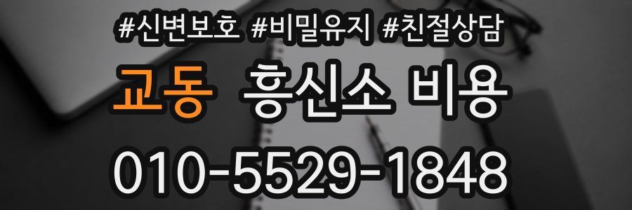 교동 흥신소 비용