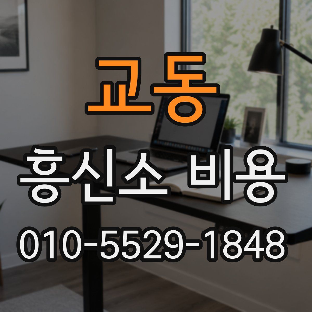교동 흥신소 비용