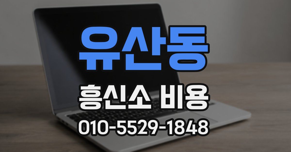 유산동 흥신소 비용
