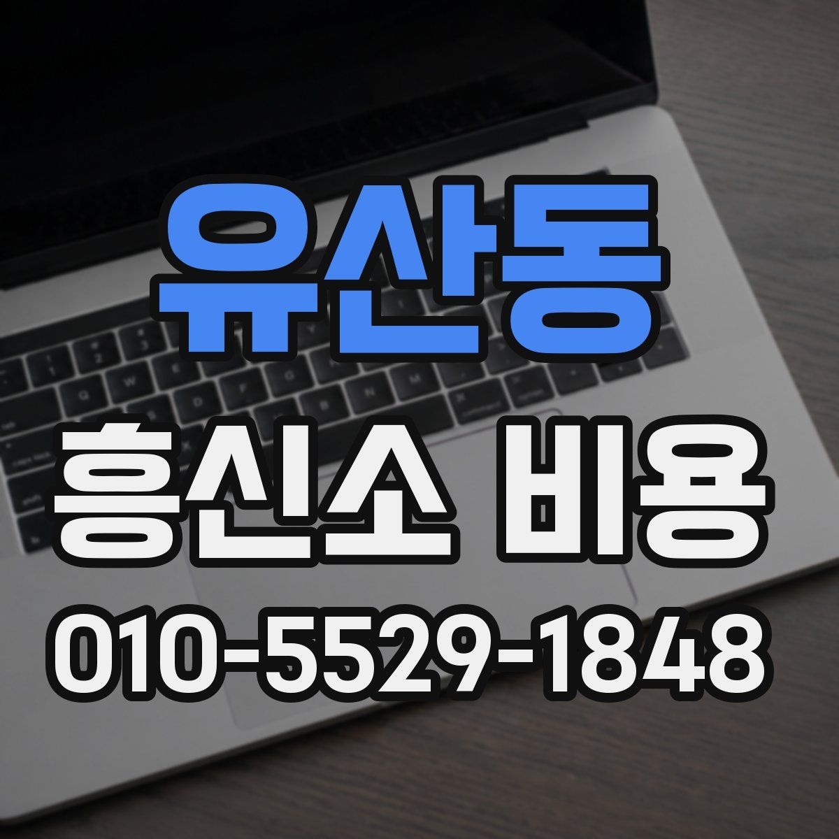 유산동 흥신소 비용