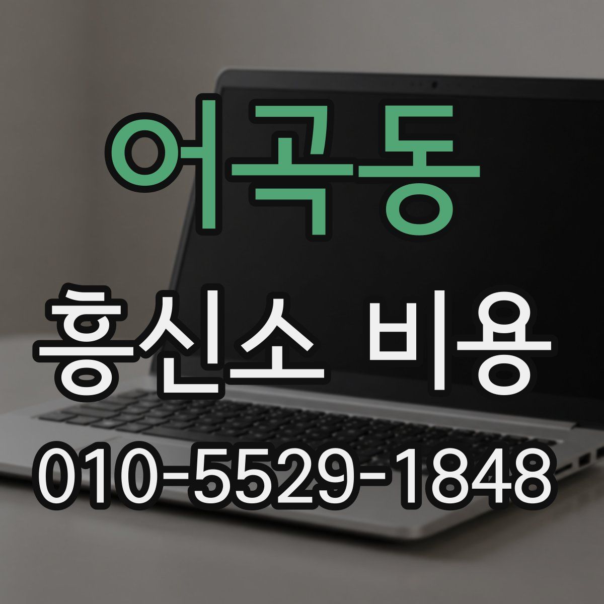 어곡동 흥신소 비용