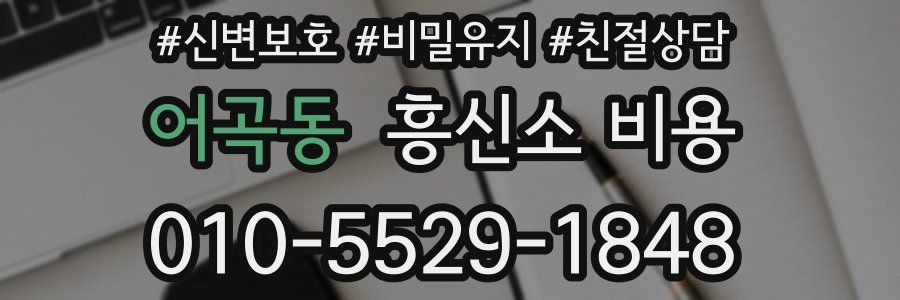 어곡동 흥신소 비용