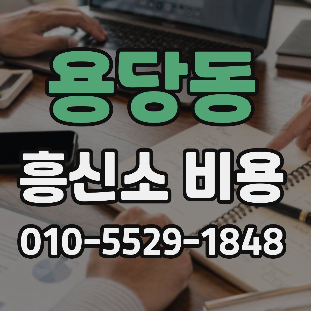용당동 흥신소 비용