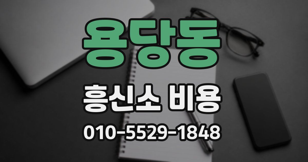 용당동 흥신소 비용
