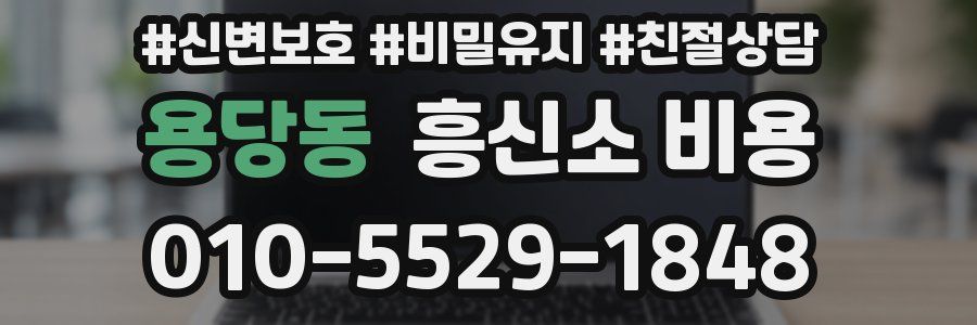 용당동 흥신소 비용
