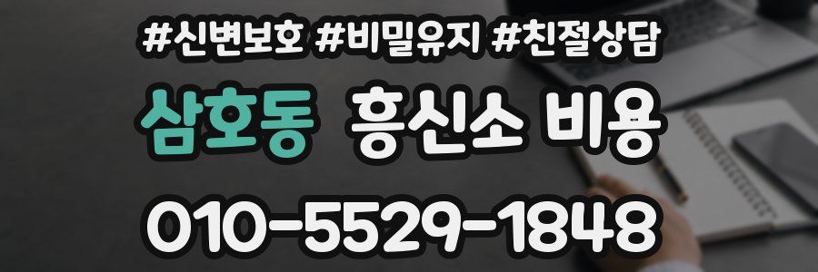 삼호동 흥신소 비용