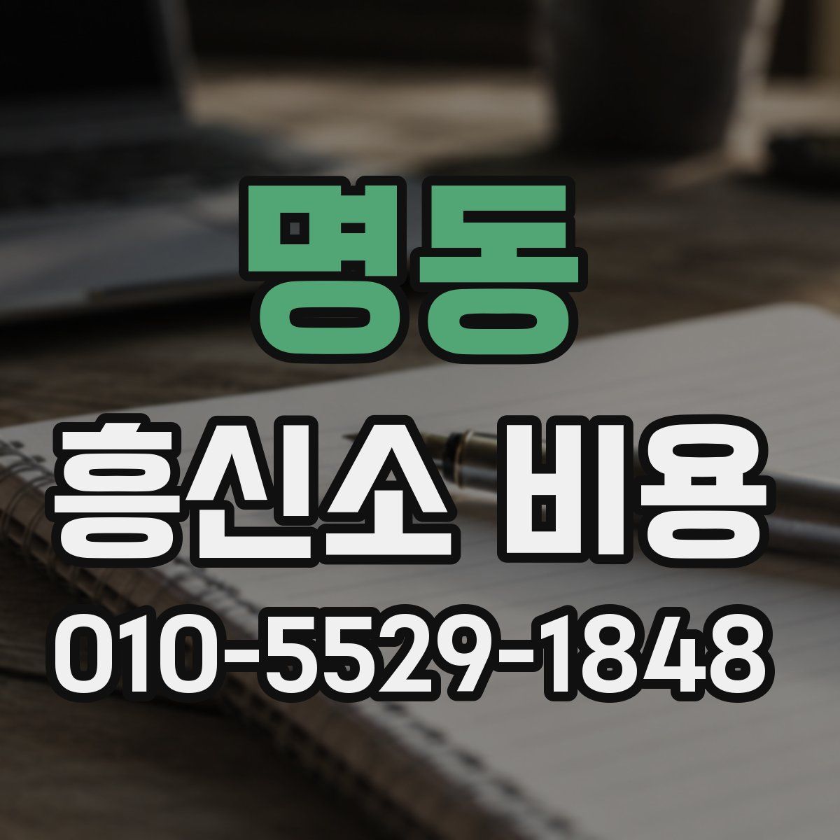 명동 흥신소 비용