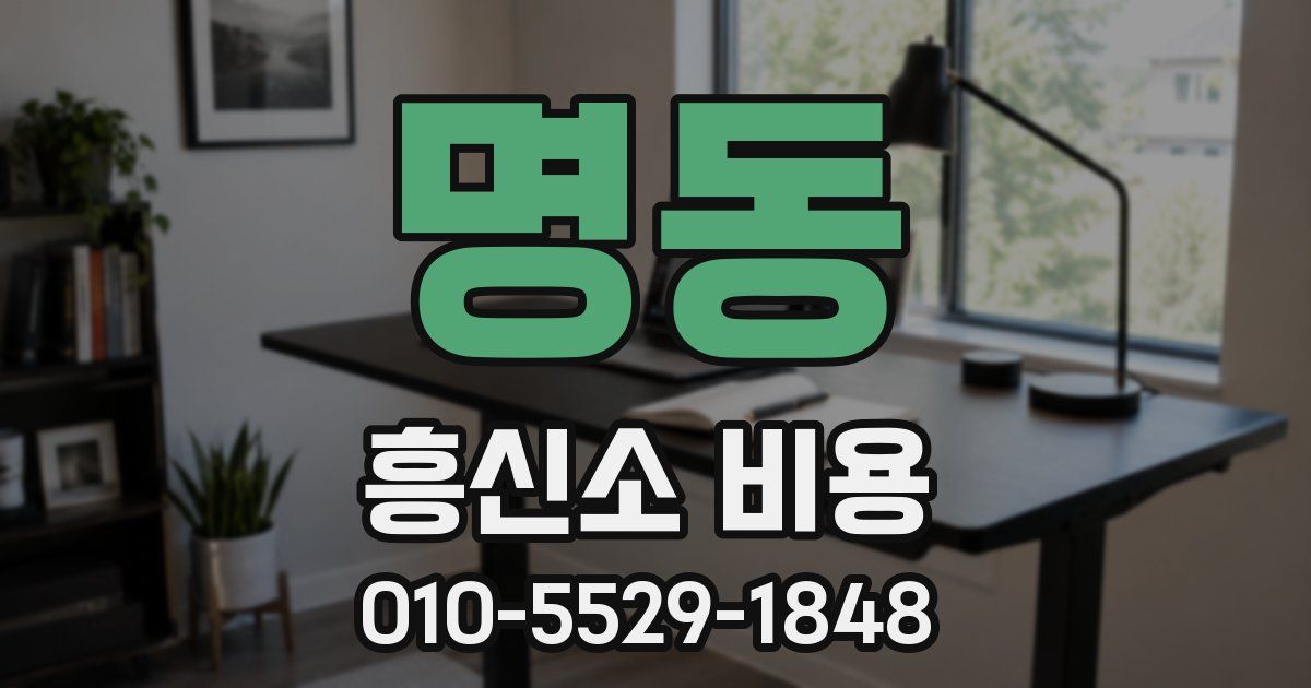 명동 흥신소 비용