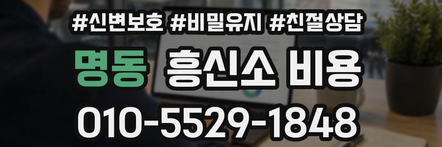 명동 흥신소 비용