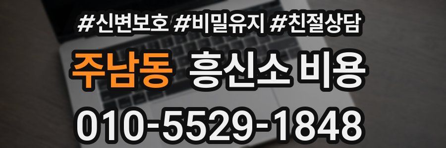 주남동 흥신소 비용