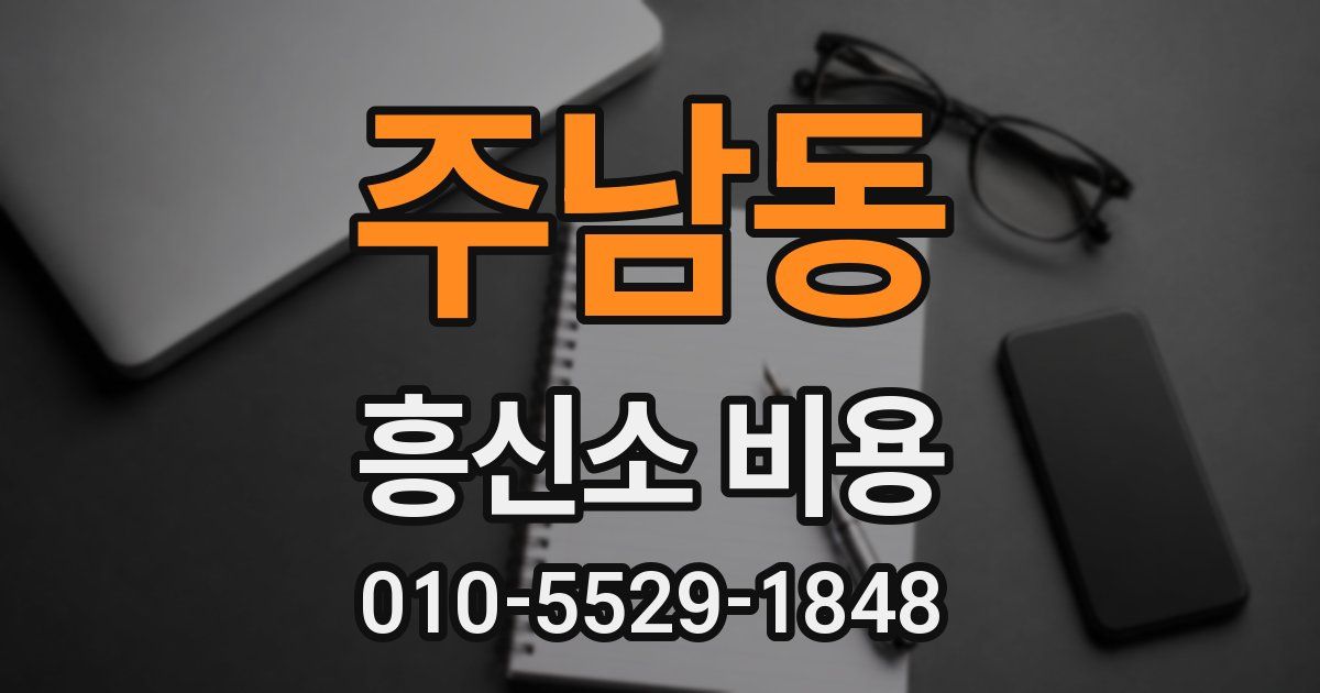 주남동 흥신소 비용