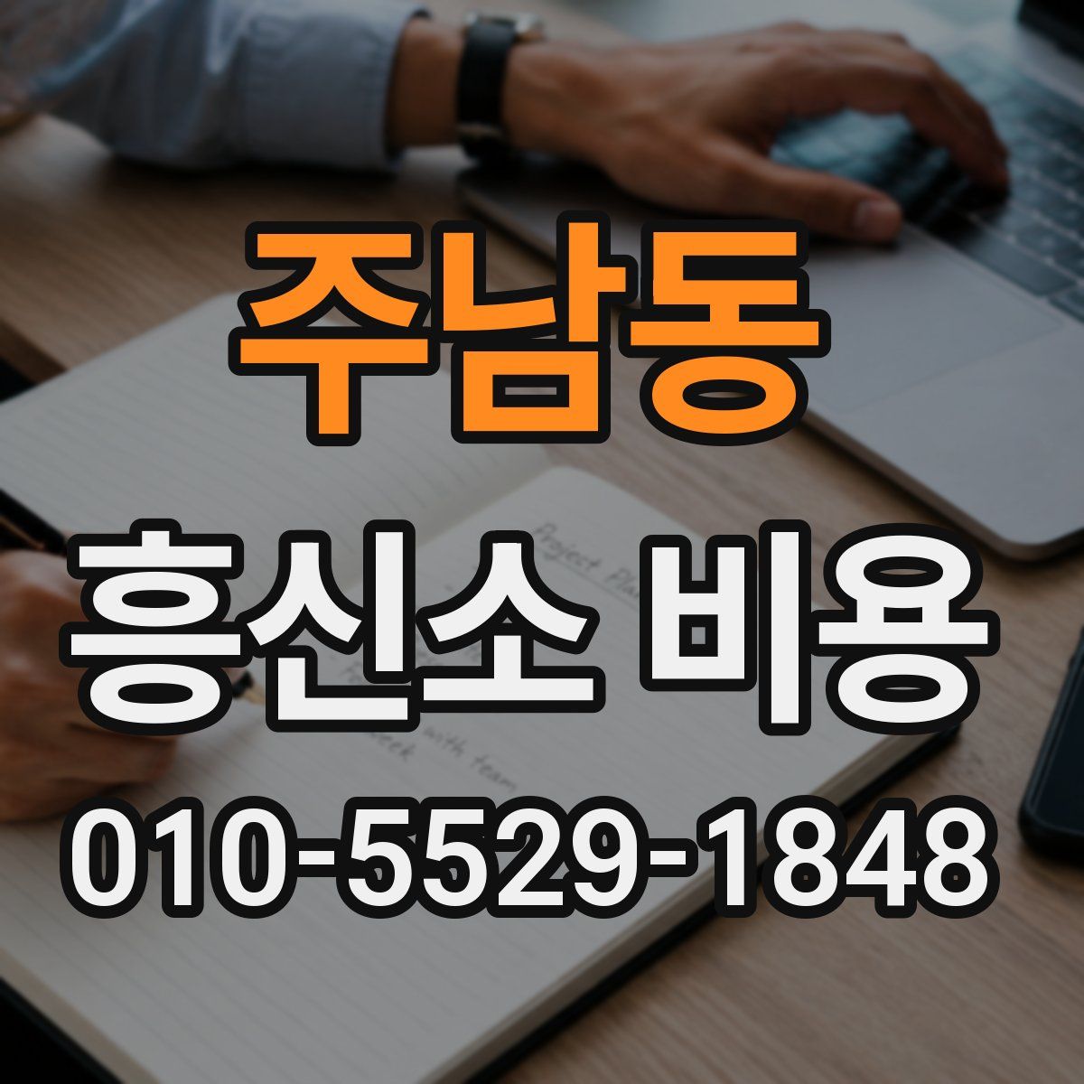 주남동 흥신소 비용