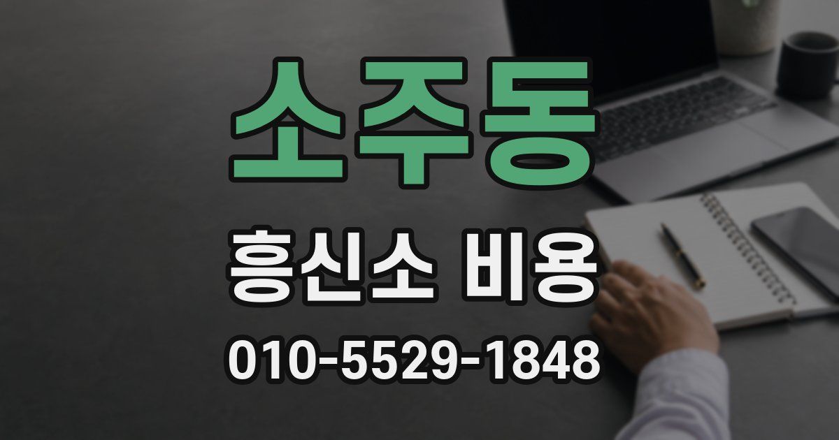 소주동 흥신소 비용