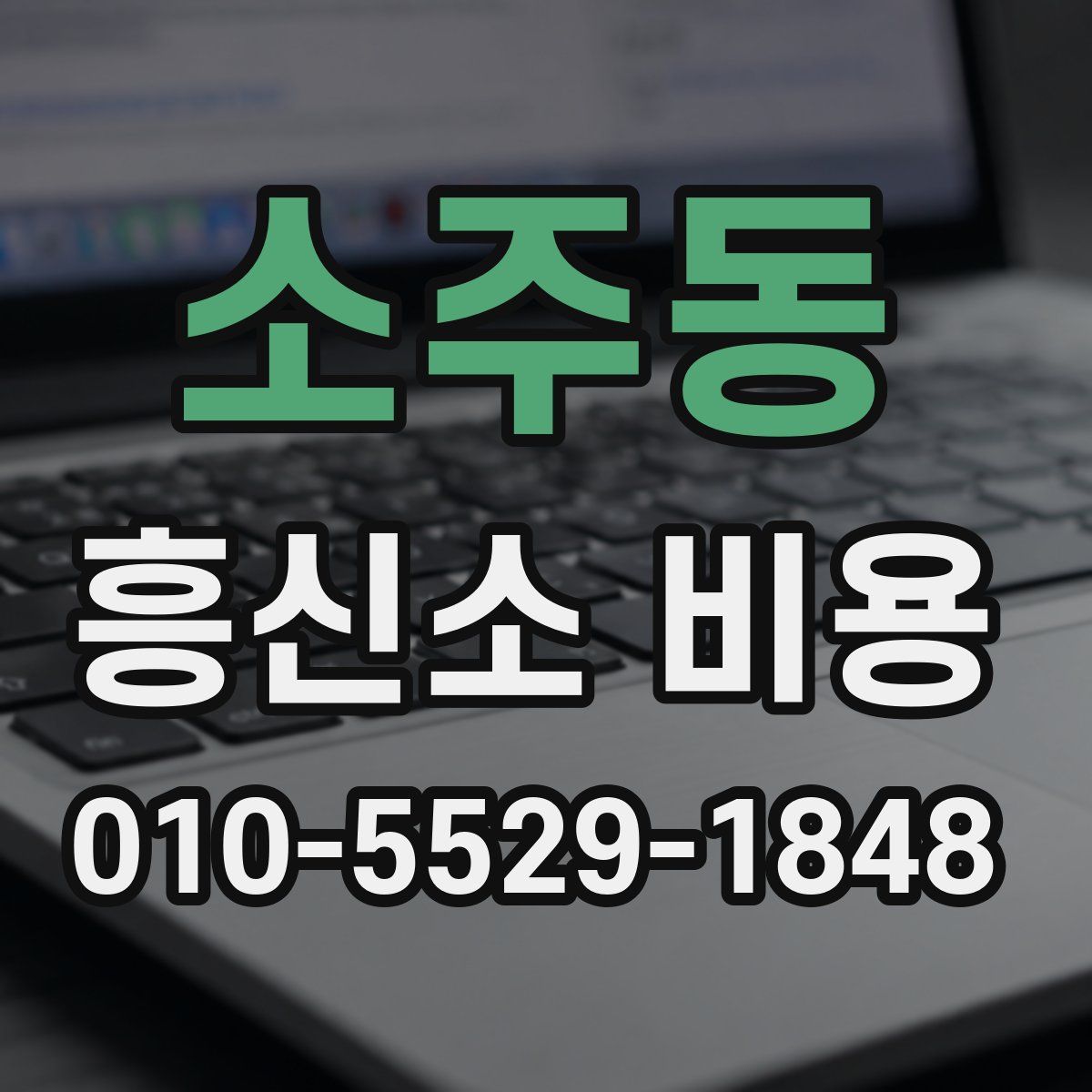 소주동 흥신소 비용