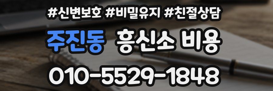 주진동 흥신소 비용