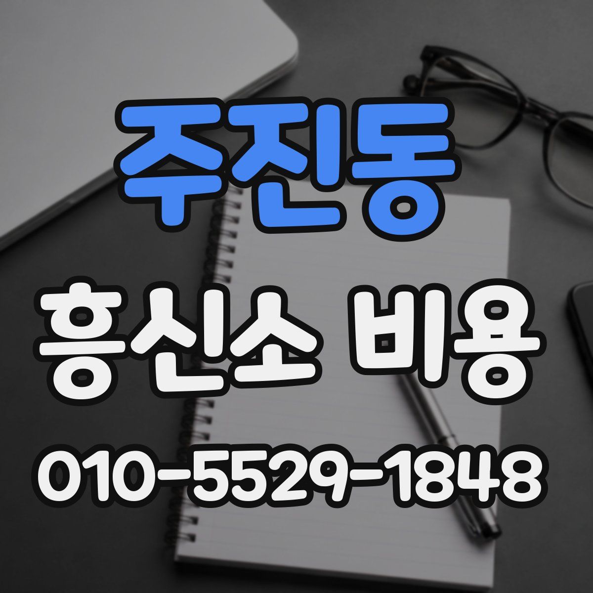 주진동 흥신소 비용