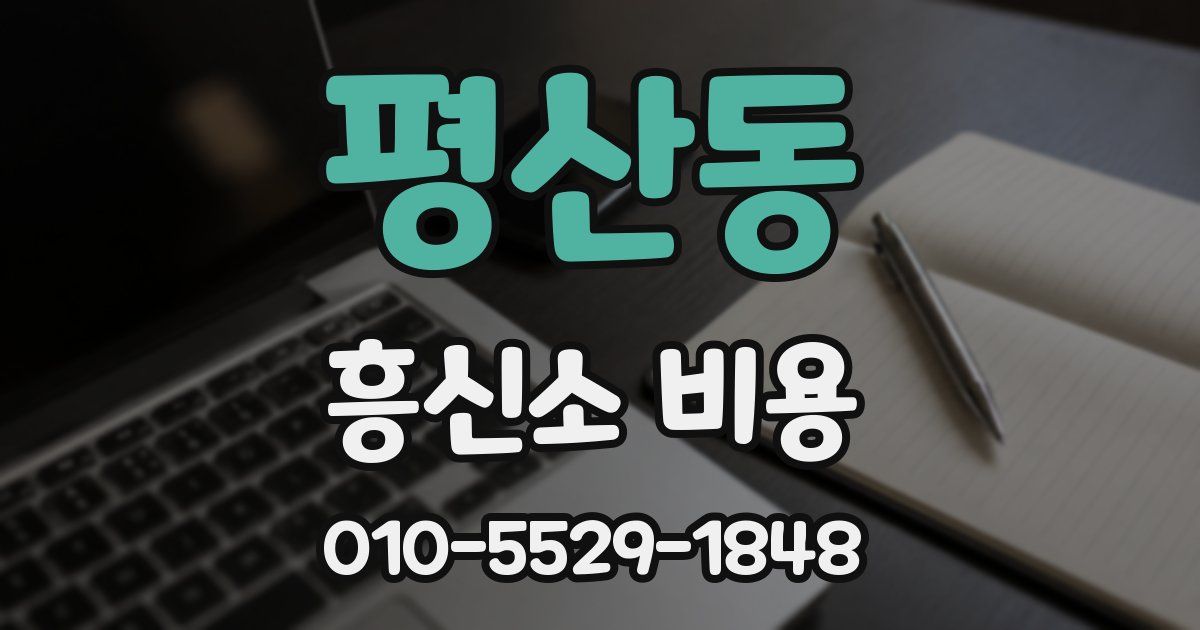 평산동 흥신소 비용