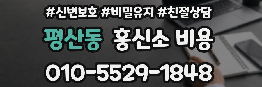 평산동 흥신소 비용
