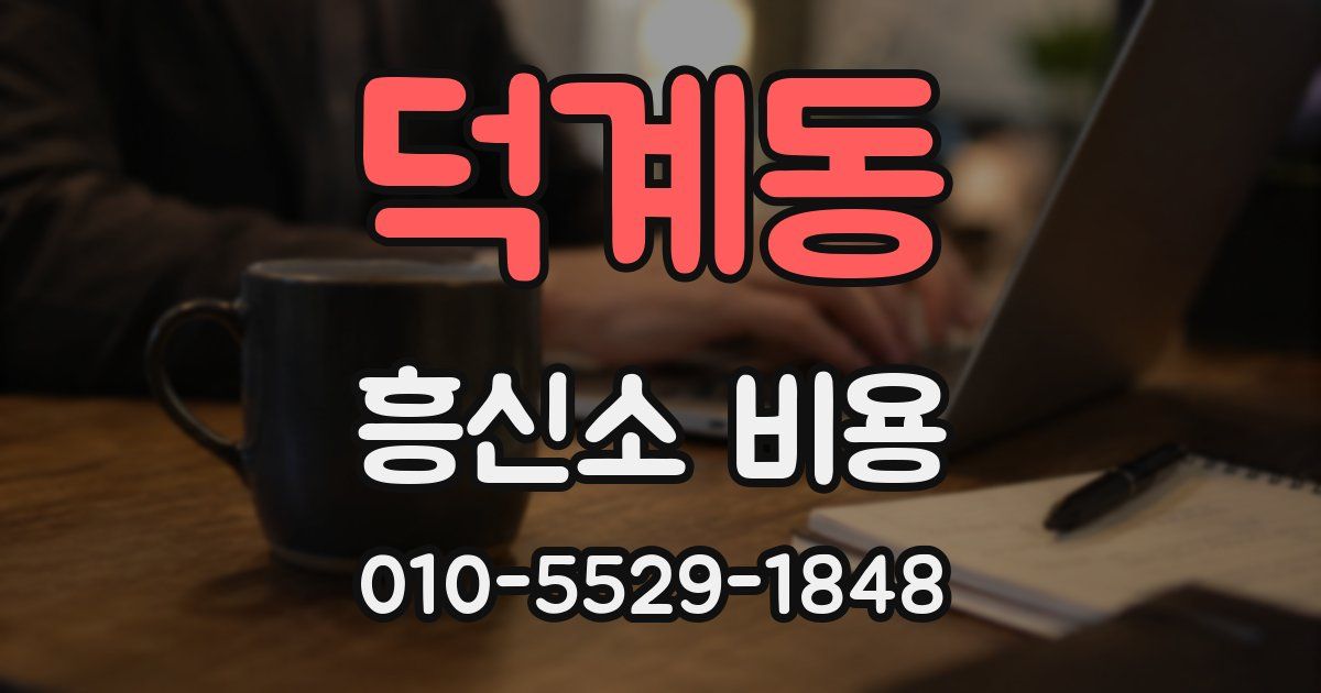 덕계동 흥신소 비용