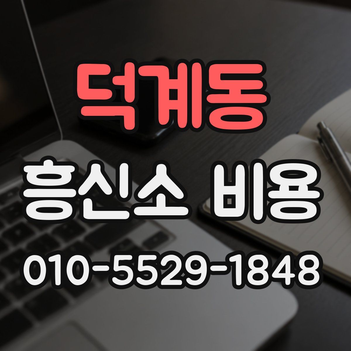 덕계동 흥신소 비용
