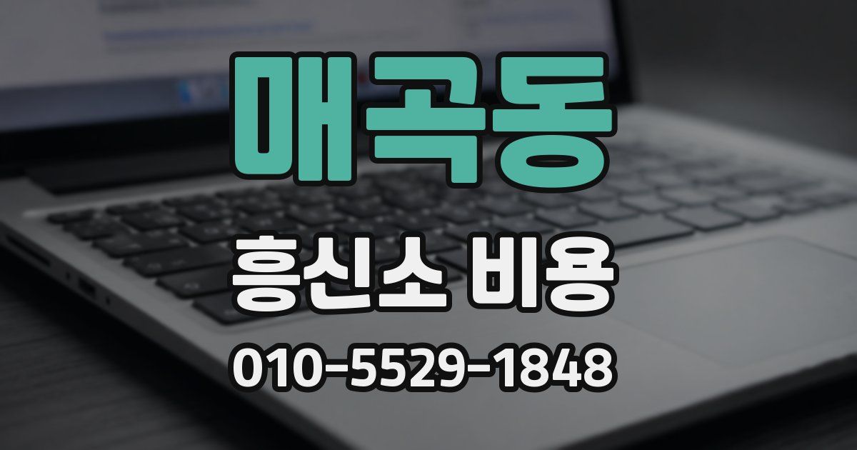 매곡동 흥신소 비용