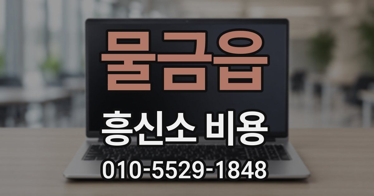물금읍 흥신소 비용