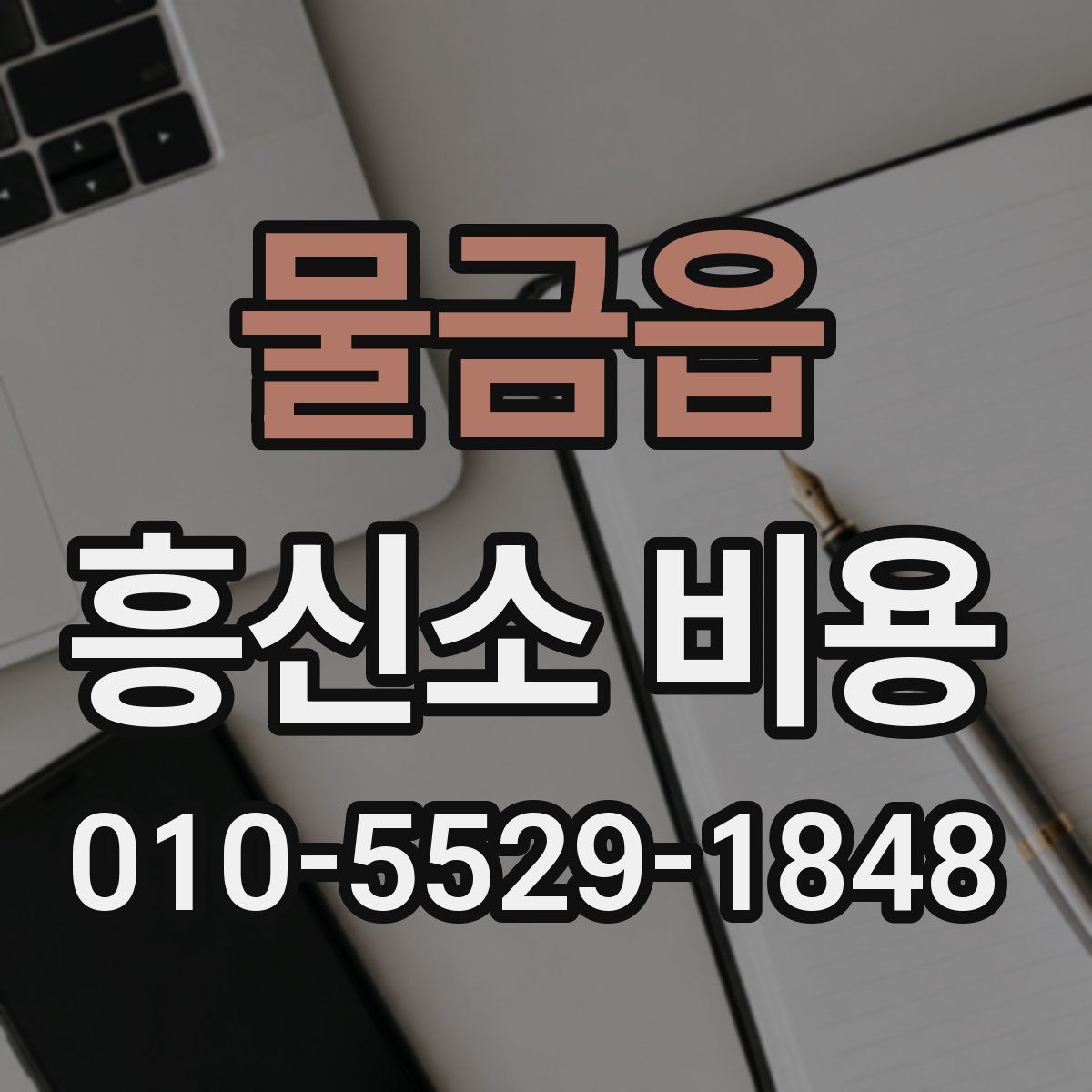 물금읍 흥신소 비용