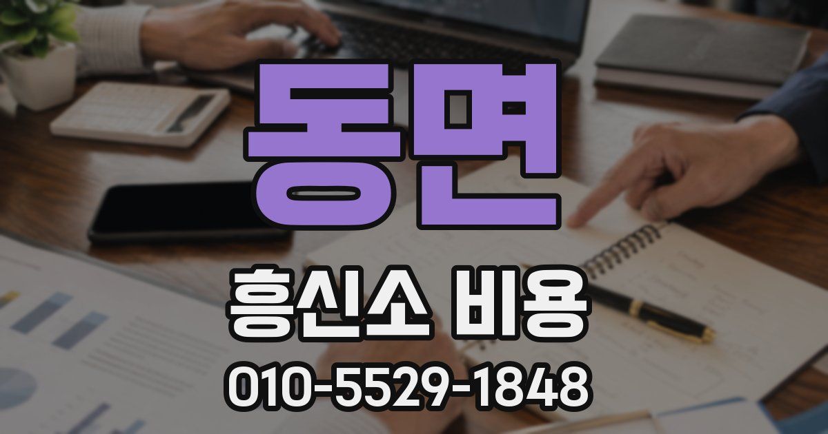 동면 흥신소 비용