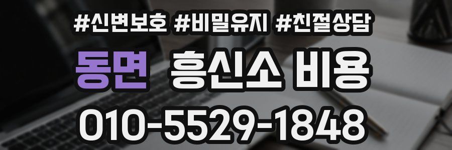 동면 흥신소 비용