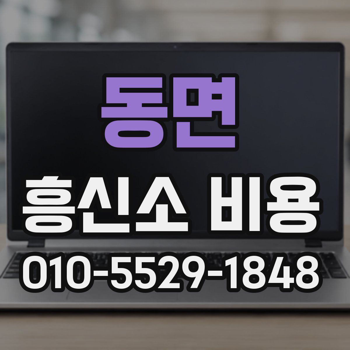 동면 흥신소 비용
