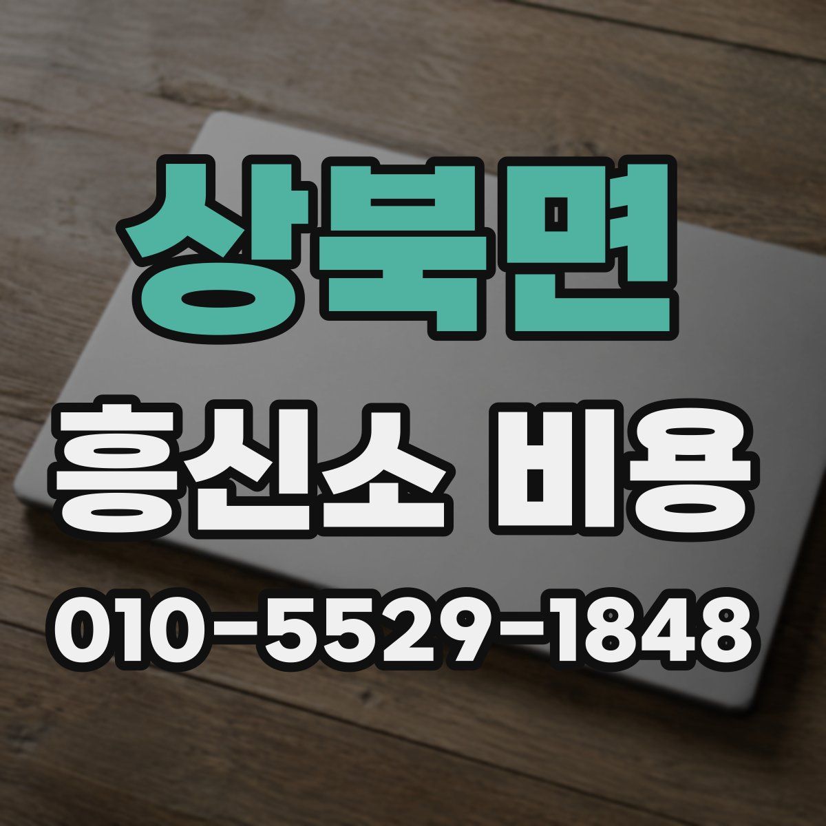 상북면 흥신소 비용