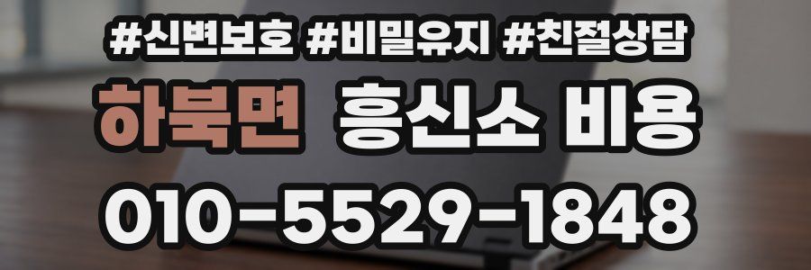 하북면 흥신소 비용