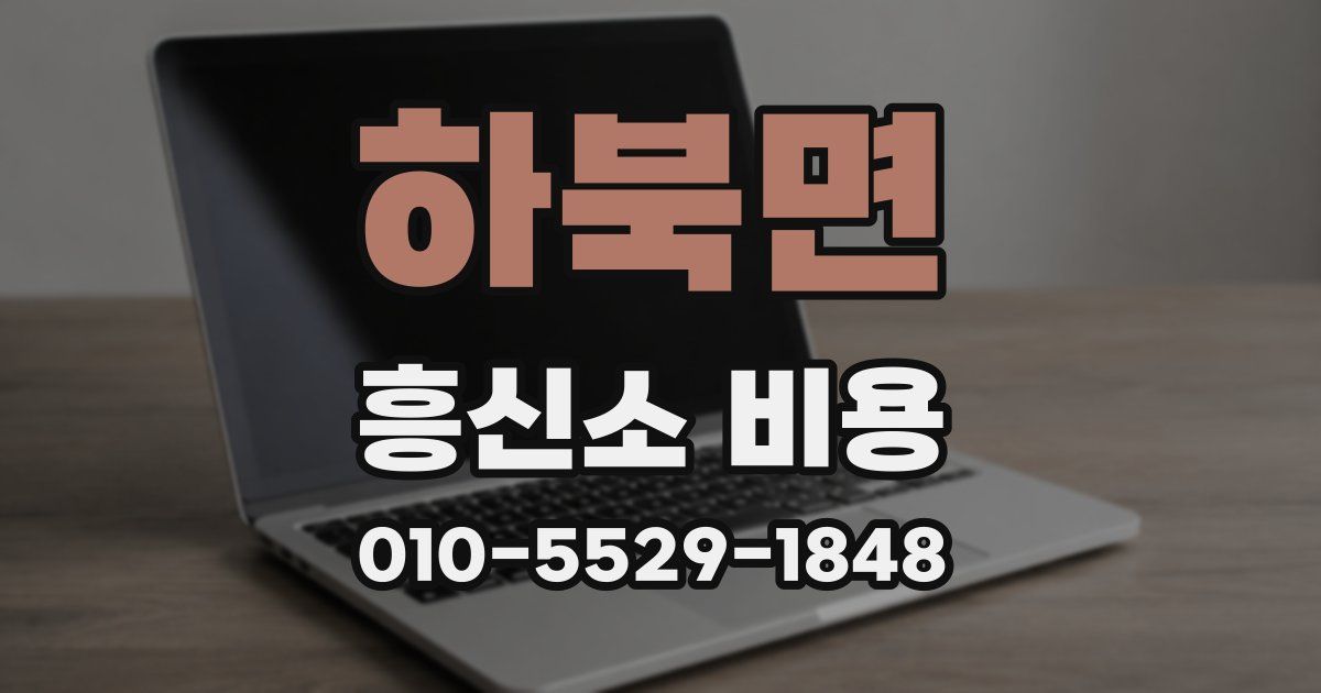 하북면 흥신소 비용