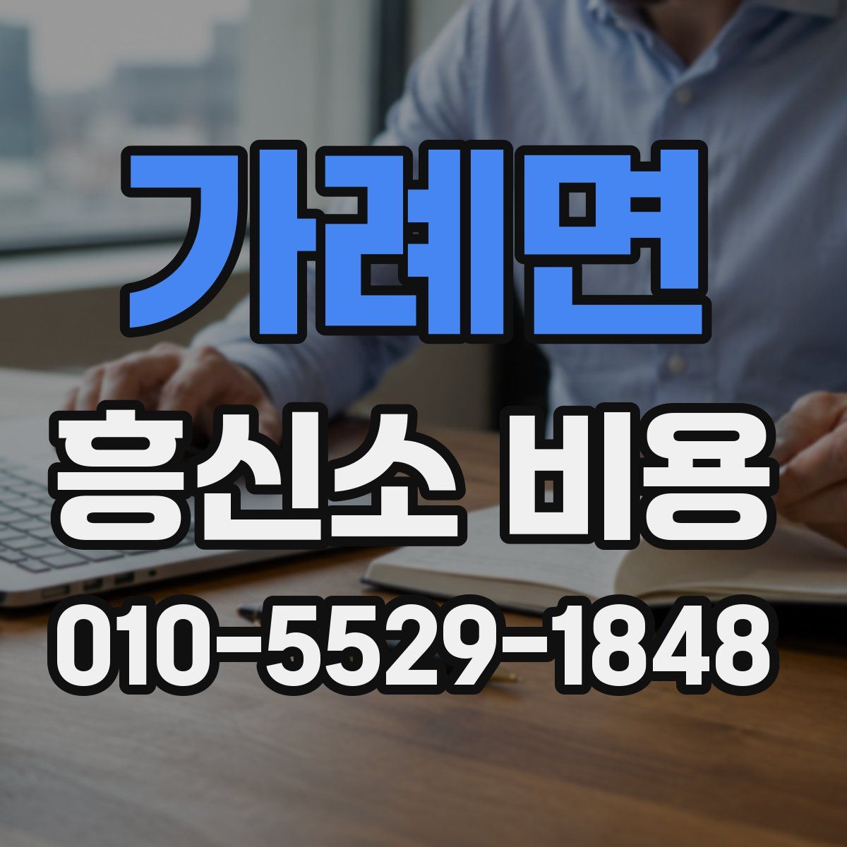 가례면 흥신소 비용