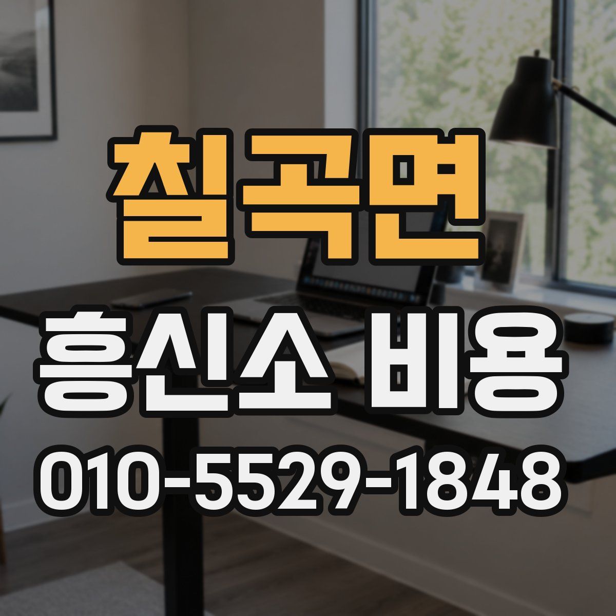 칠곡면 흥신소 비용