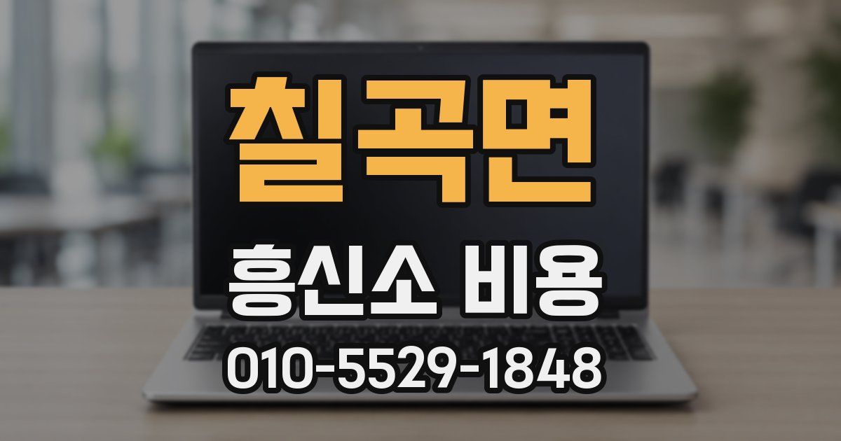 칠곡면 흥신소 비용