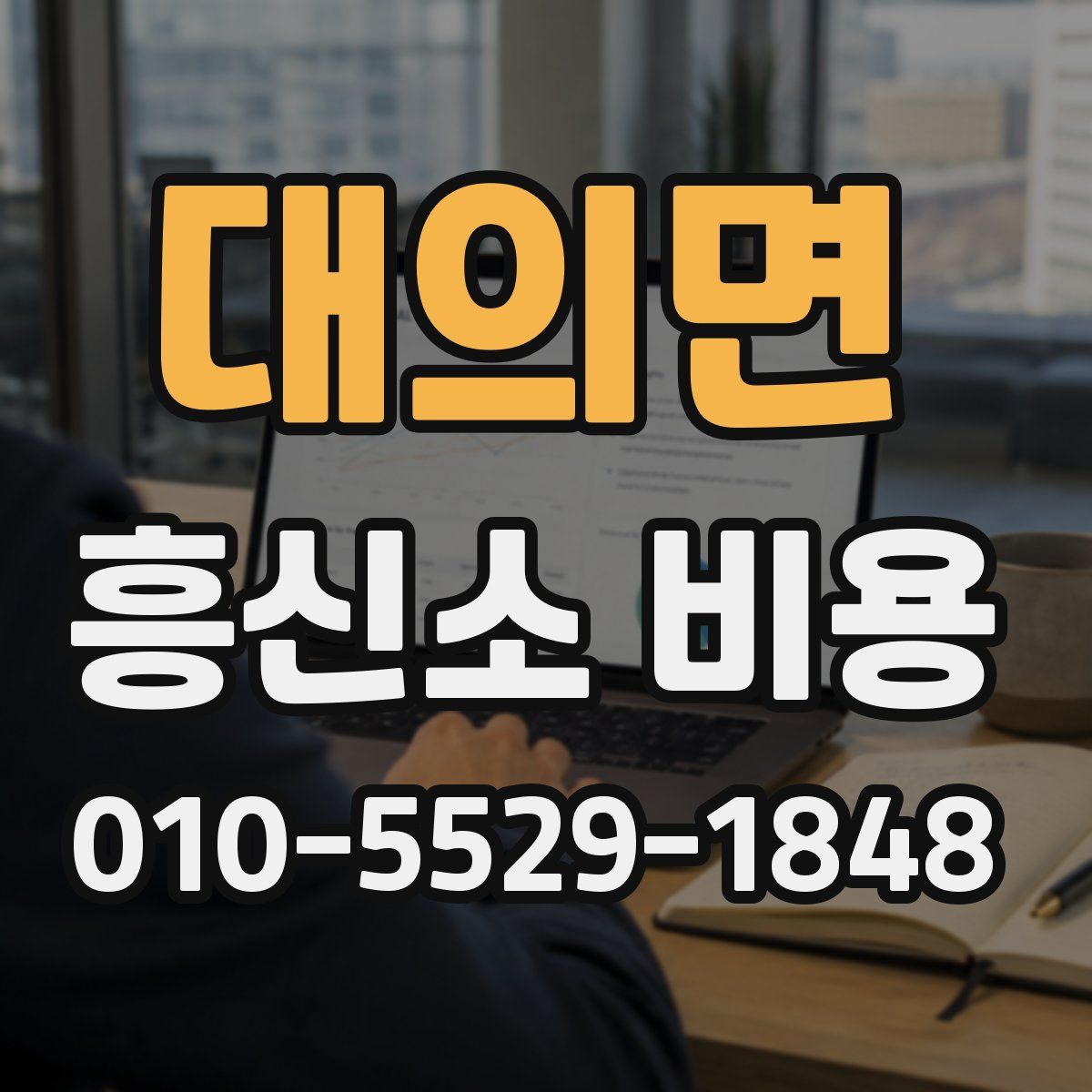 대의면 흥신소 비용