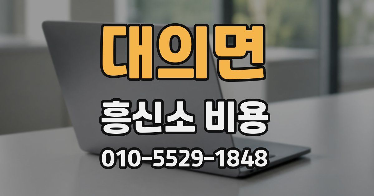 대의면 흥신소 비용
