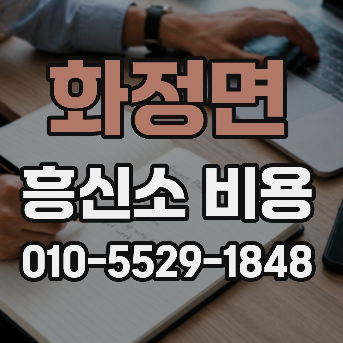 화정면 흥신소 비용